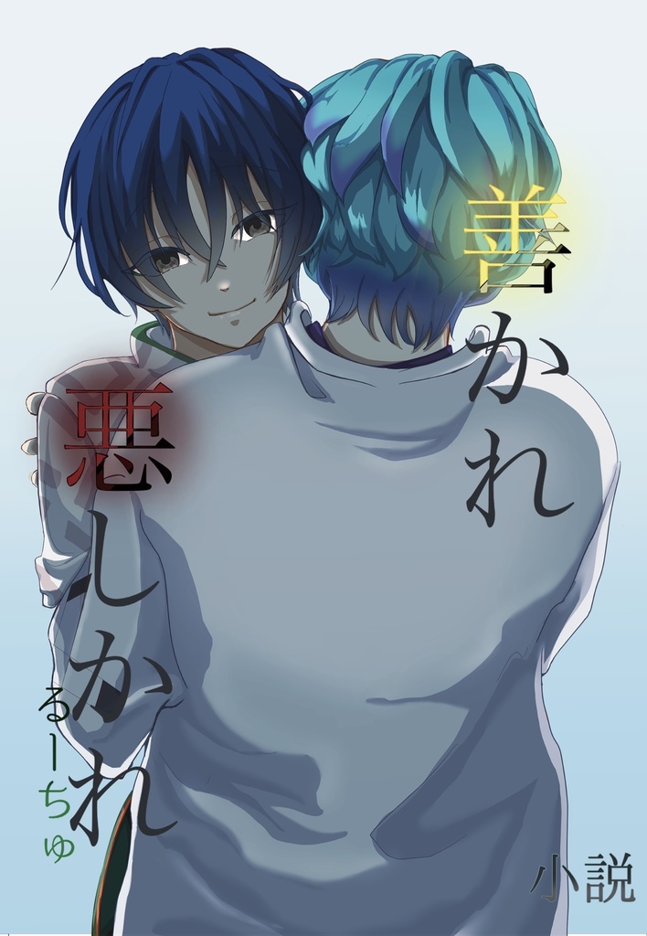 善かれ悪しかれ