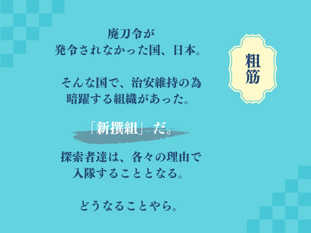 クトゥルフ神話TRPGシナリオ「新選組」