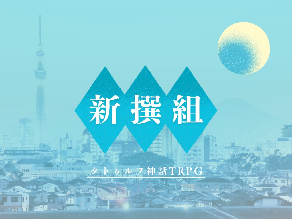 クトゥルフ神話TRPGシナリオ「新選組」