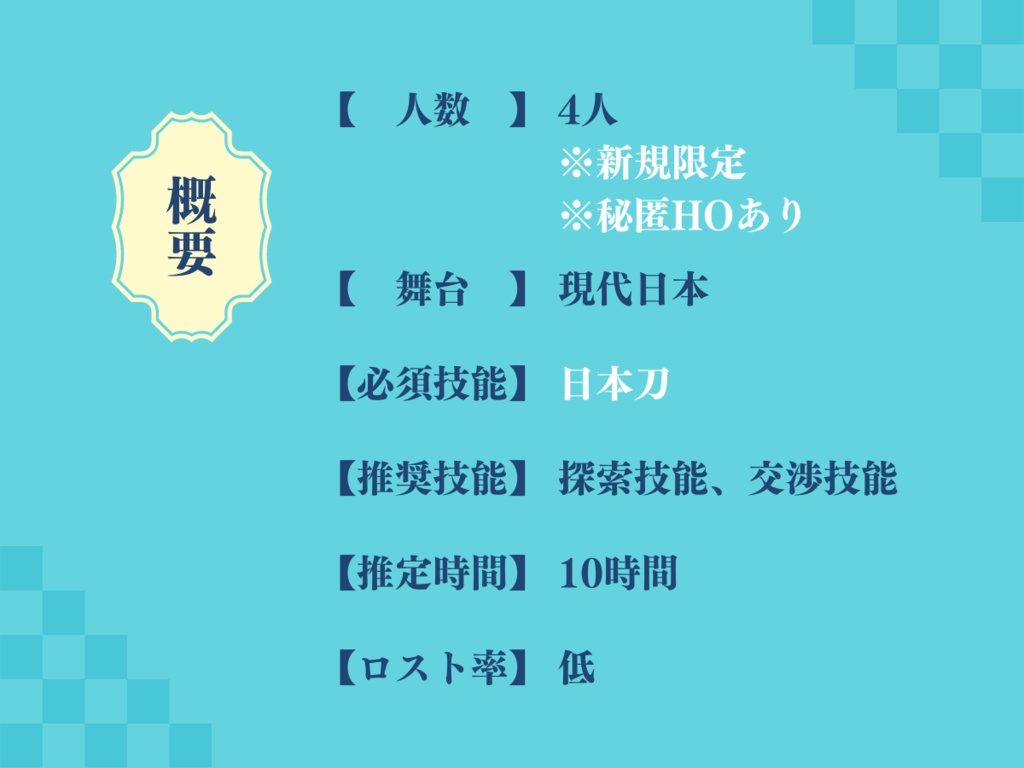 クトゥルフ神話TRPGシナリオ「新選組」