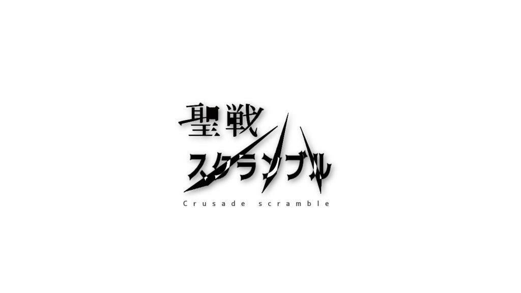 クトゥルフ神話TRPGシナリオ「聖戦スクランブル」