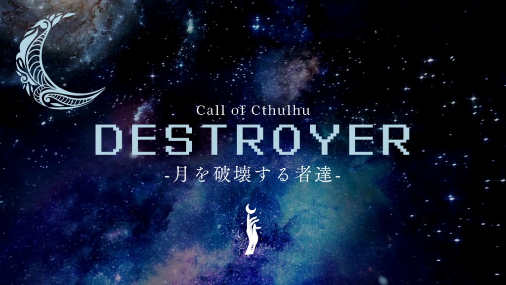 CoC6th 『Destroyer -月を破壊する者達-』