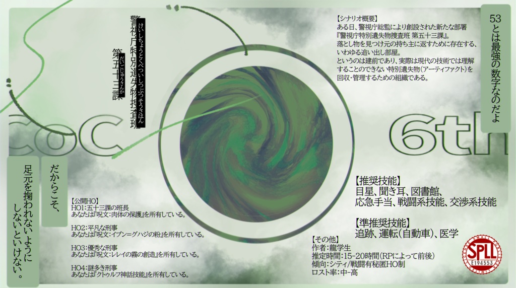 CoC6th『警視庁特別遺失物捜査班 第五十三課』【SPLL:E194553】