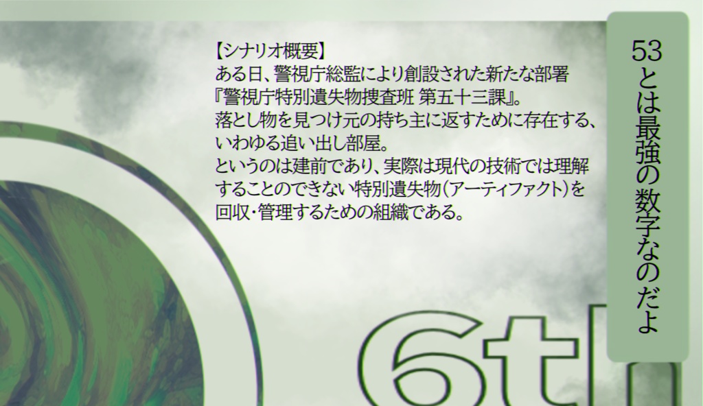 CoC6th『警視庁特別遺失物捜査班 第五十三課』【SPLL:E194553】