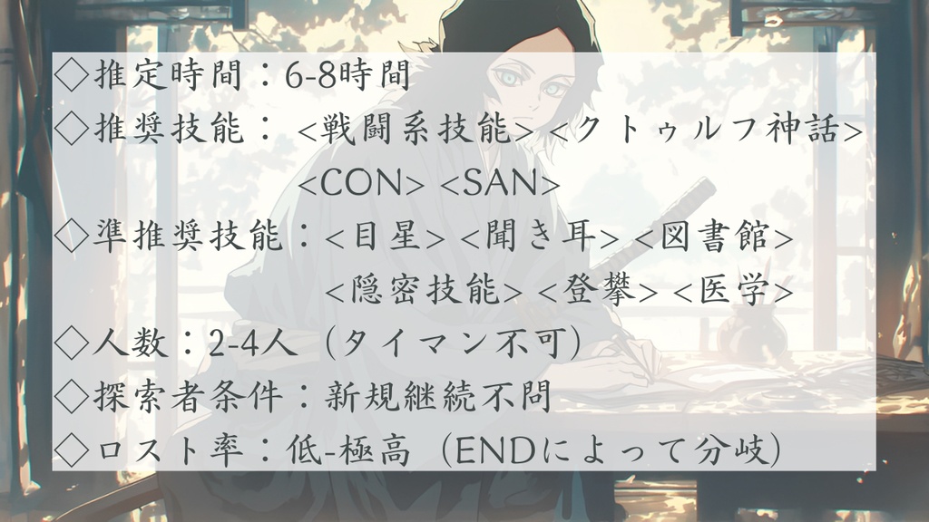 CoC6th『執筆途中。』【SPLL:E193022】