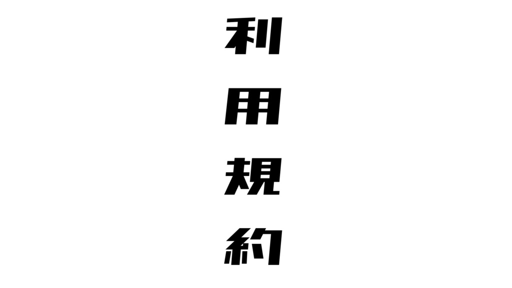 龍学生（りゅか。）シナリオにおける利用規約