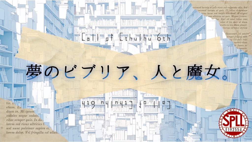 CoC6th『夢のビブリア、人と魔女。』【SPLL:E192554】