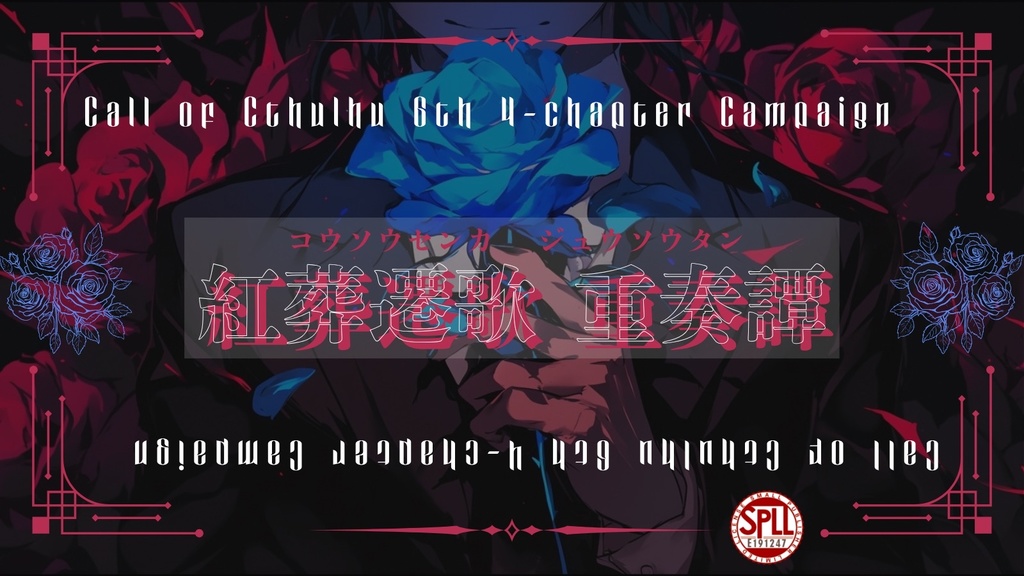 CoC6thキャンペーン『紅葬遷歌 重奏譚』【SPLL:E191247】