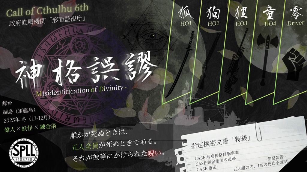 CoC6th『神格誤謬 Misidentification of Divinity』 【SPLL:E188788】