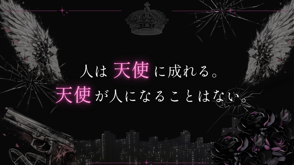 CoC6th『天使はあくまで天使であり、人間ではない。』 【SPLL:E188789】