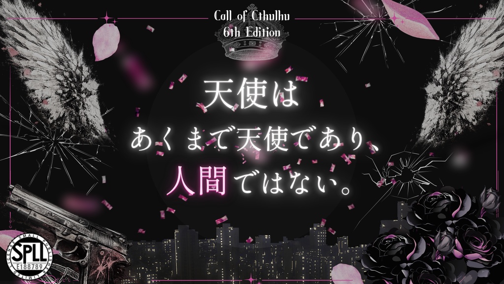 CoC6th『天使はあくまで天使であり、人間ではない。』 【SPLL:E188789】