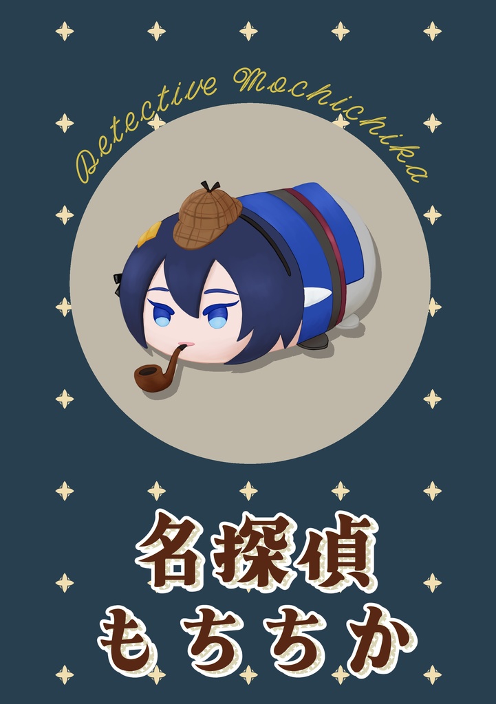 名探偵もちちか