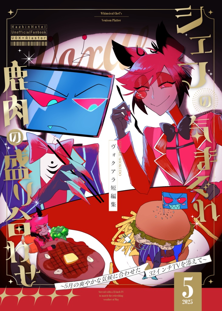 同人誌/シェフの気まぐれ鹿肉の盛り合わせ