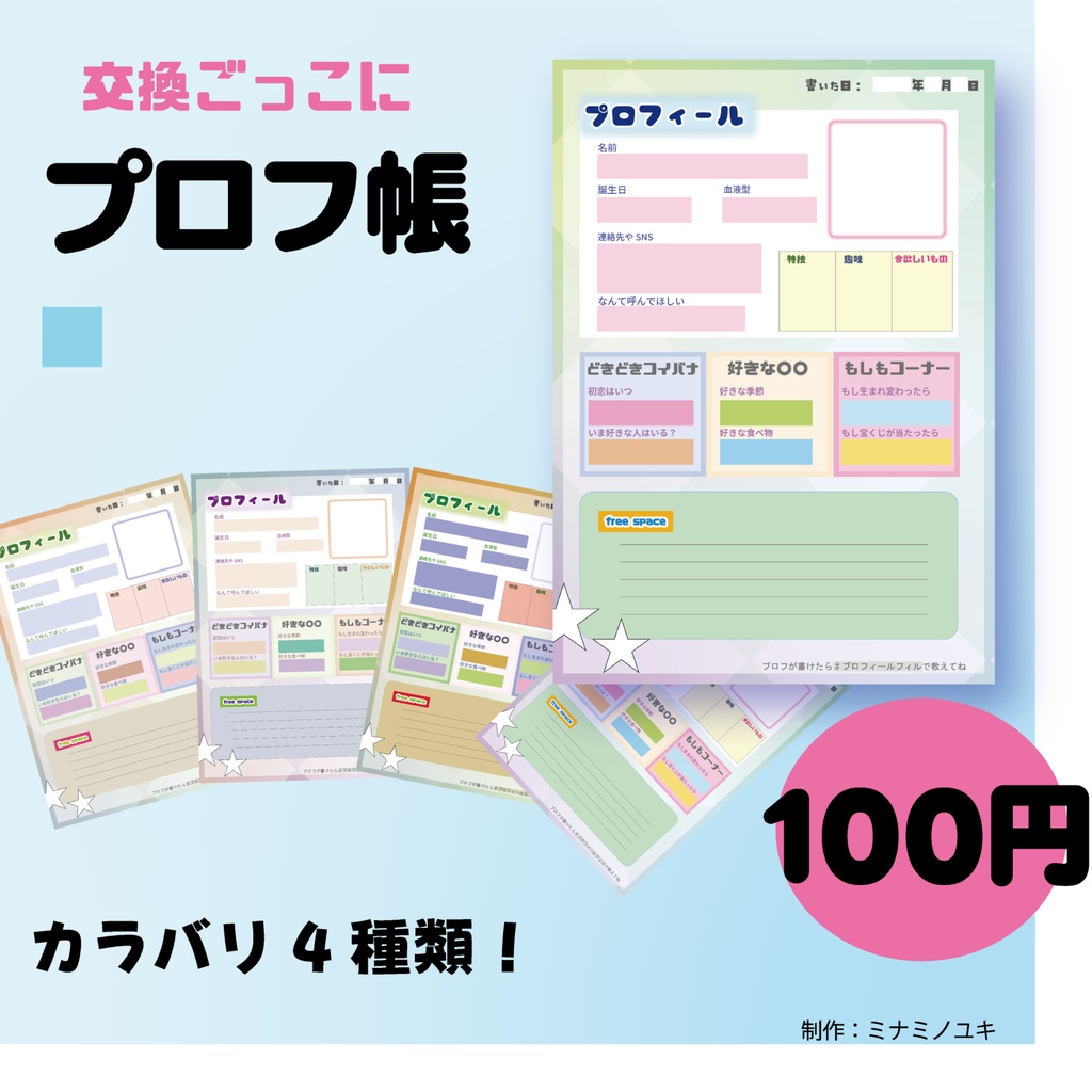 交換ごっこに!プロフィール帳【カラバリ4種類セット】