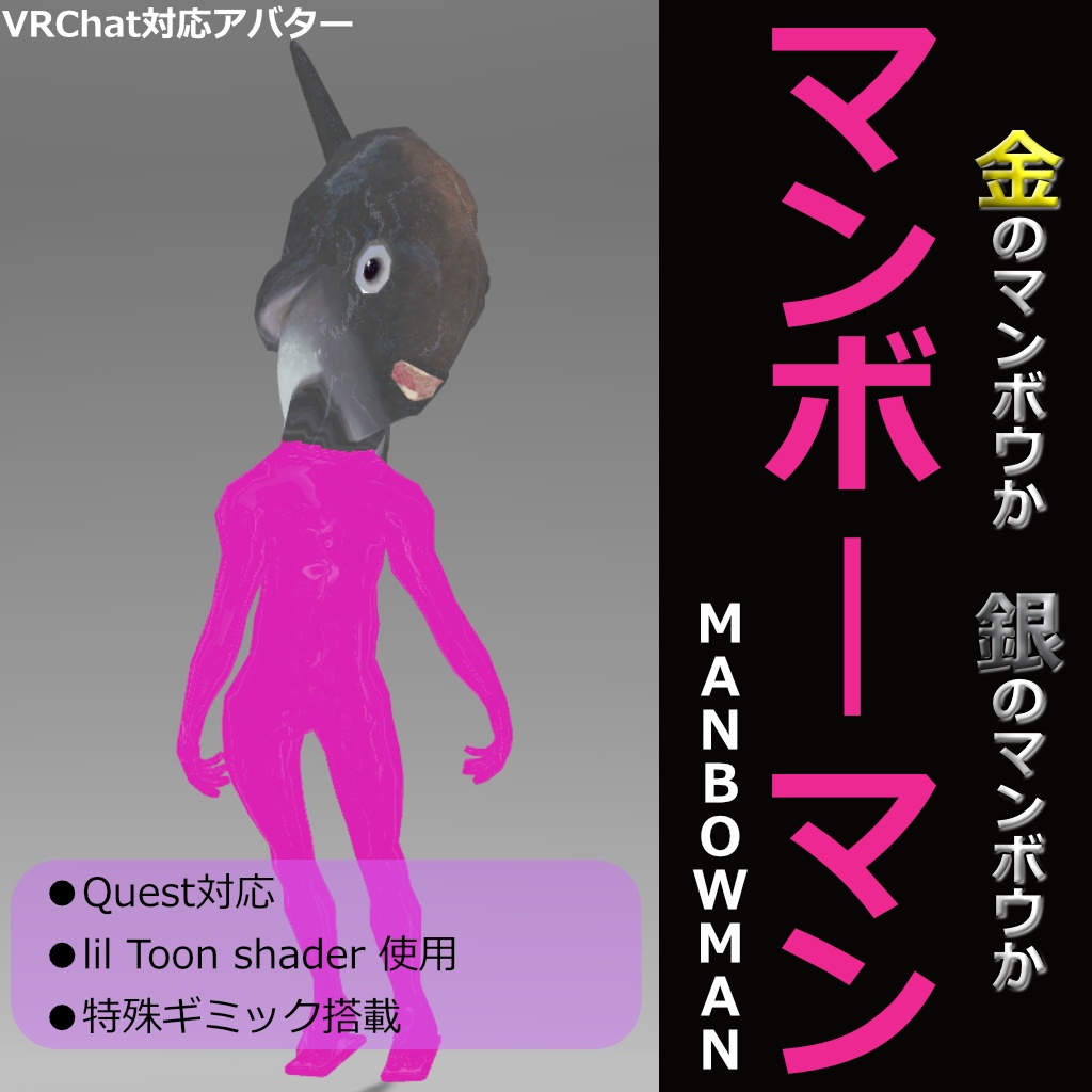 【無料】【3Dモデル】マンボーマン【VRChat対応】