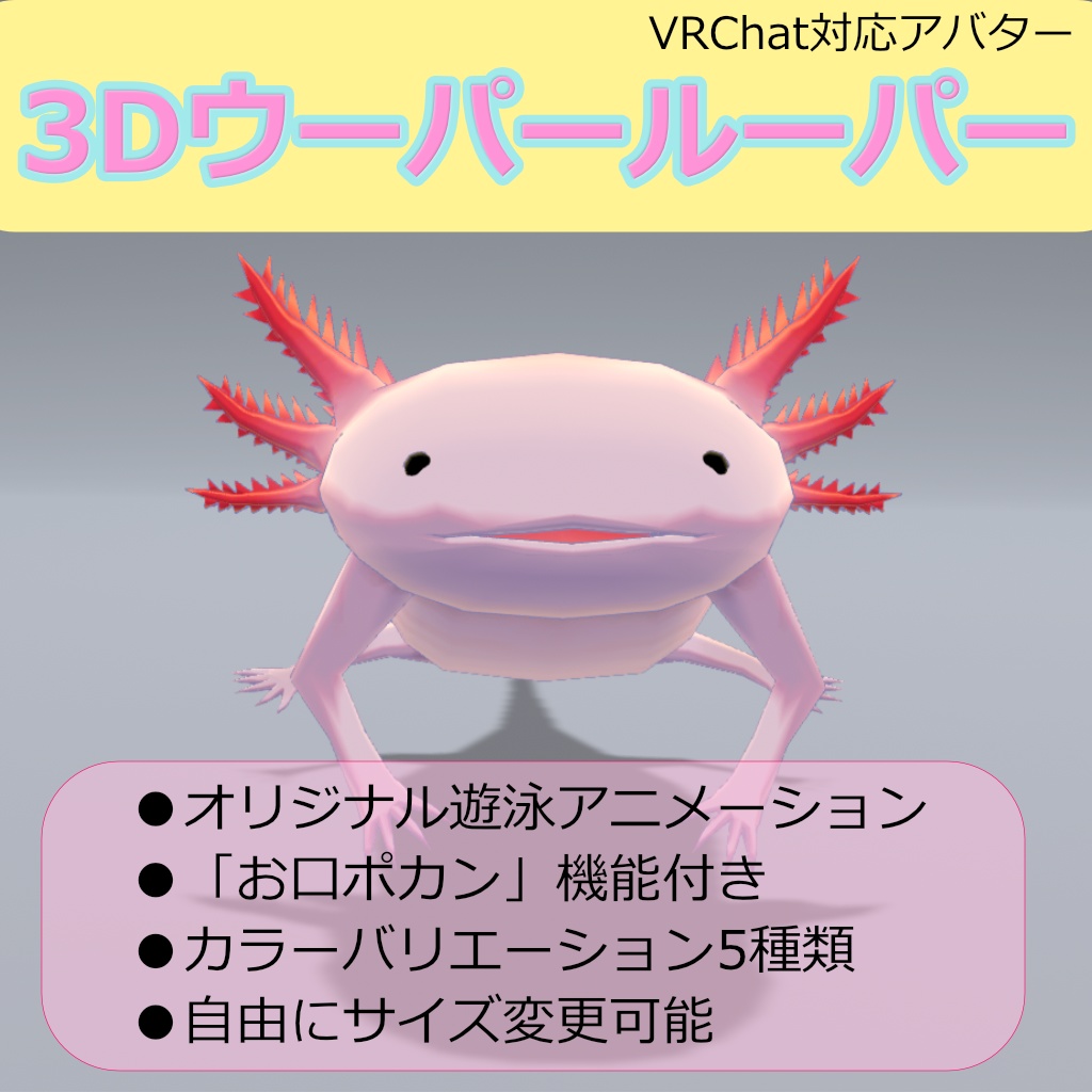 【無料】【3Dモデル】3Dウーパールーパー【VRChat対応】