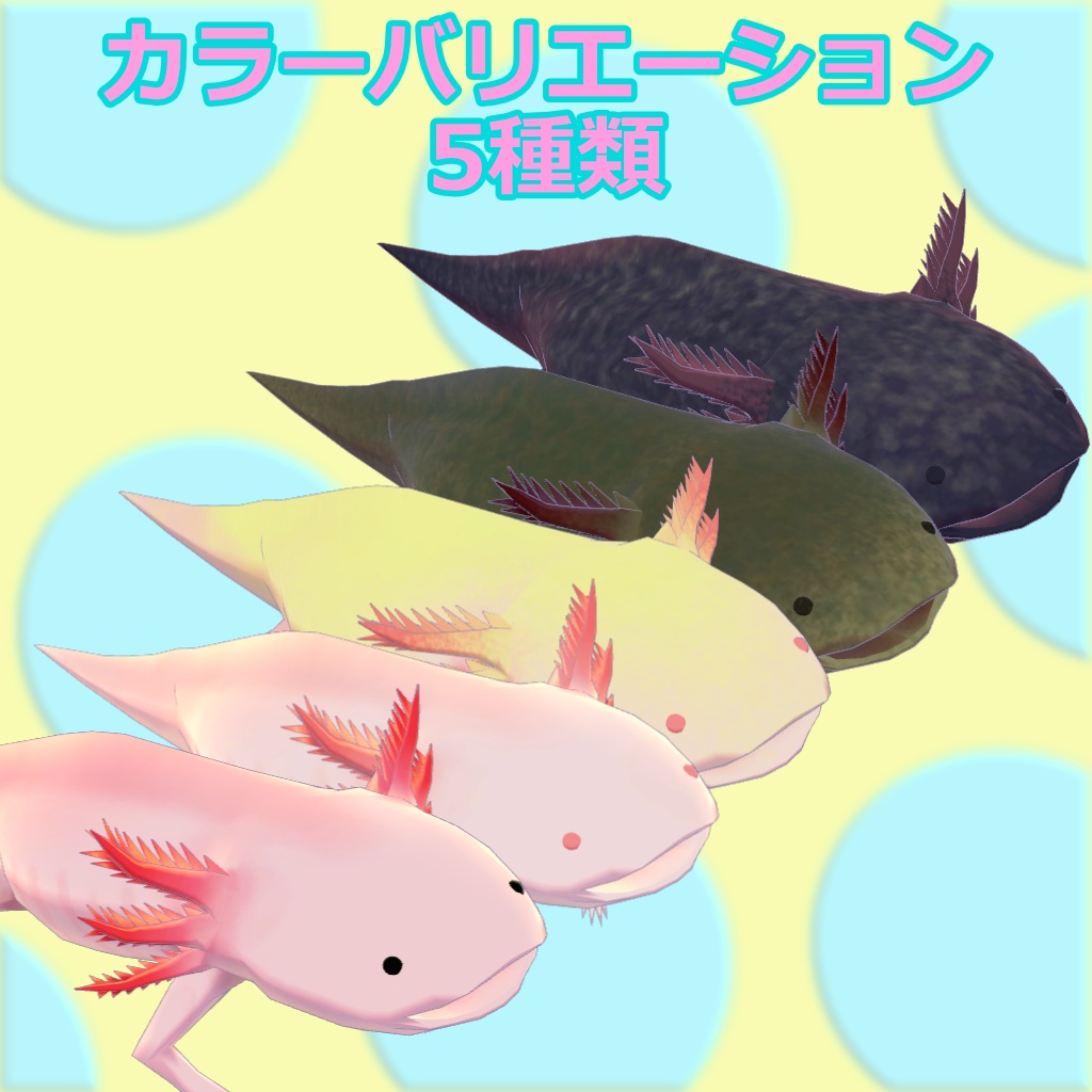 【無料】【3Dモデル】3Dウーパールーパー【VRChat対応】