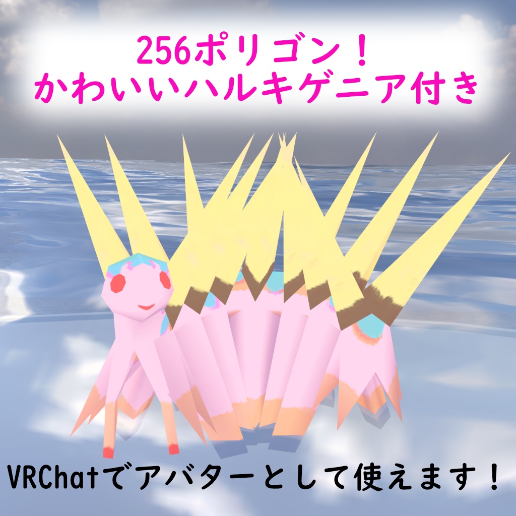 【3Dモデル】3Dハルキゲニア【VRChat対応】
