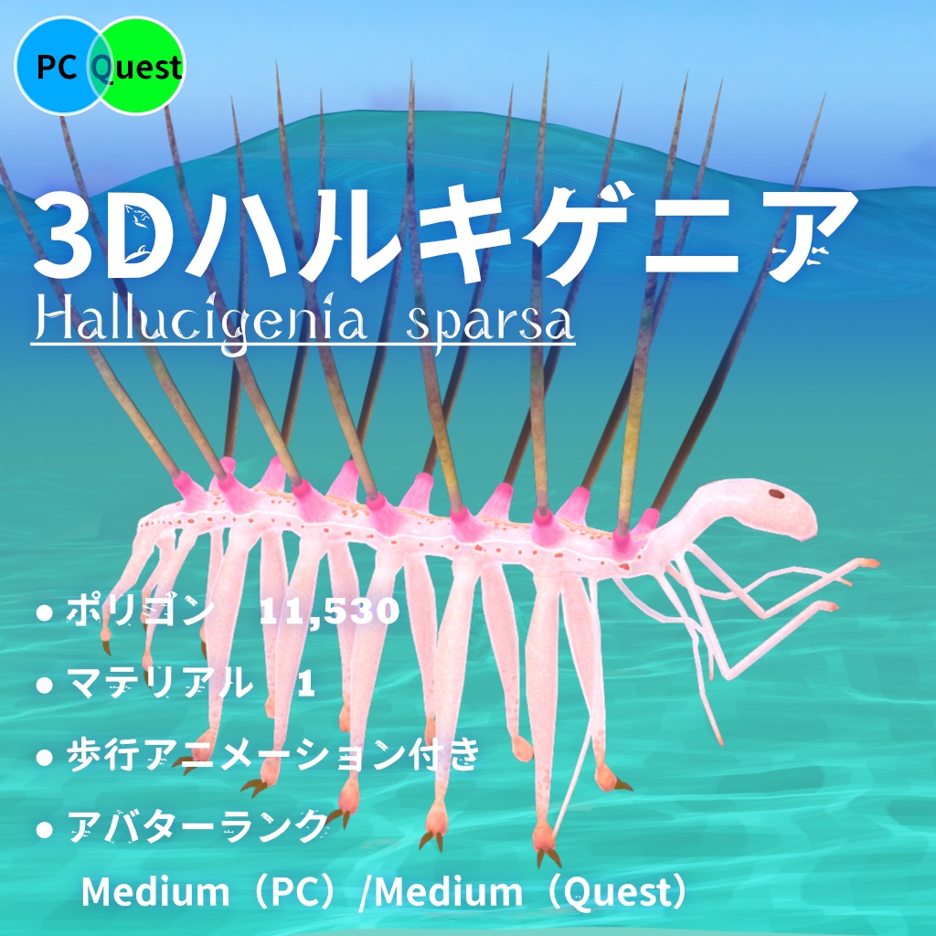 【3Dモデル】3Dハルキゲニア【VRChat対応】