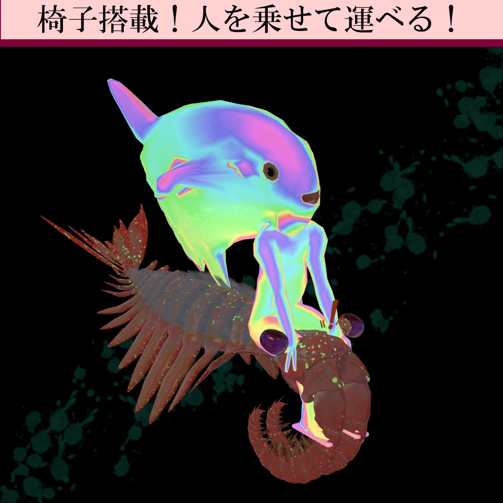 【オリジナル3Dモデル】3D アノマロカリス【VRChat・cluster対応】