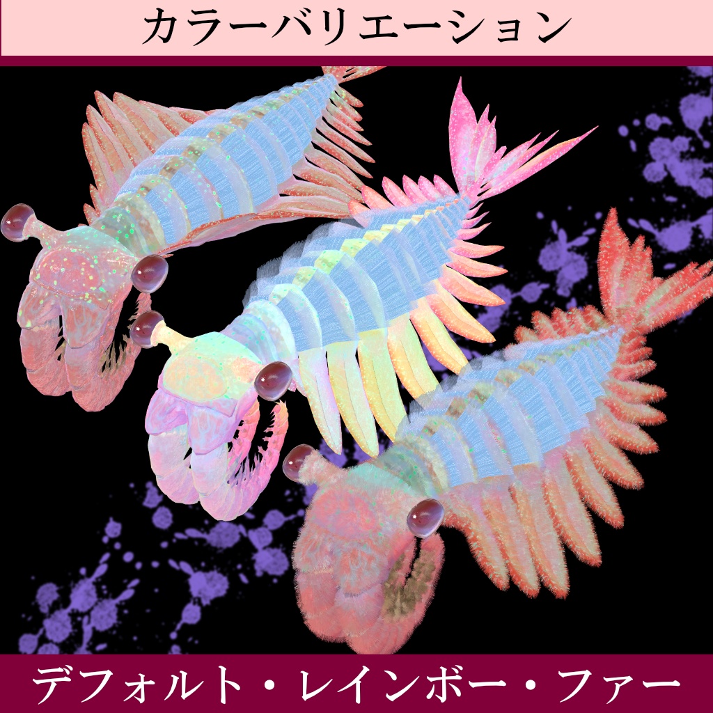 【オリジナル3Dモデル】3D アノマロカリス【VRChat・cluster対応】