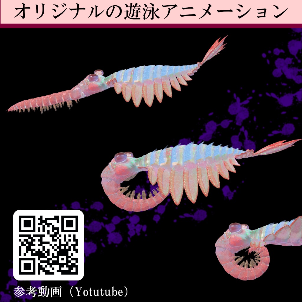 【オリジナル3Dモデル】3D アノマロカリス【VRChat・cluster対応】
