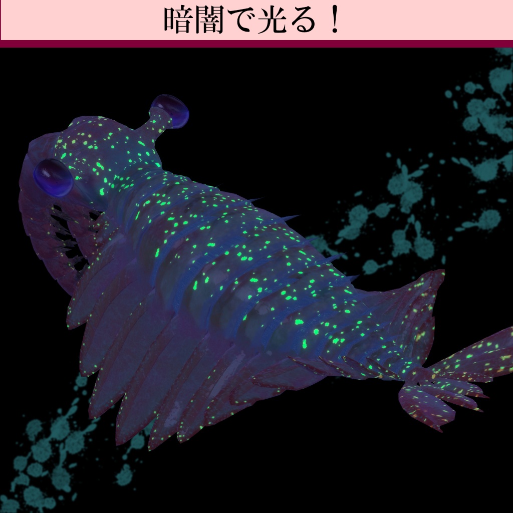 【オリジナル3Dモデル】3D アノマロカリス【VRChat・cluster対応】