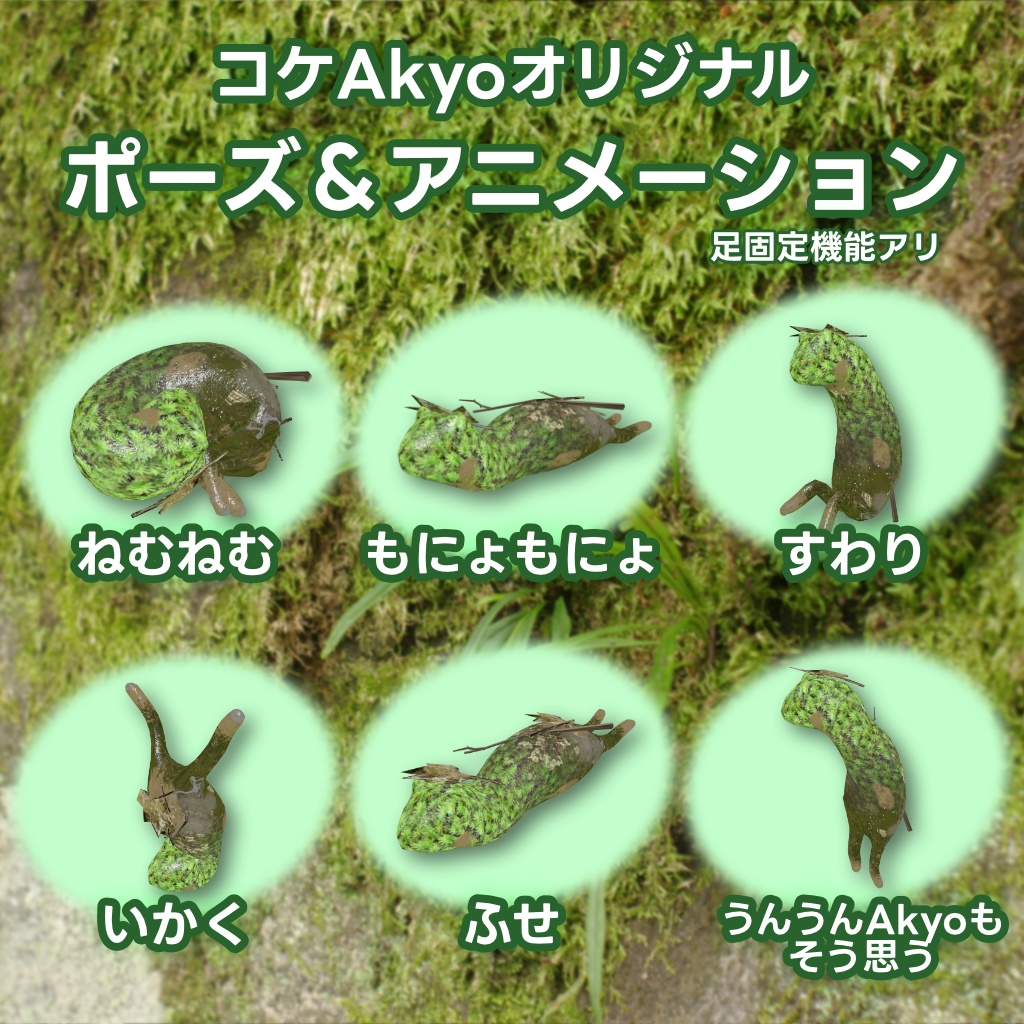 【無料】Akyo Moss -コケAkyo-