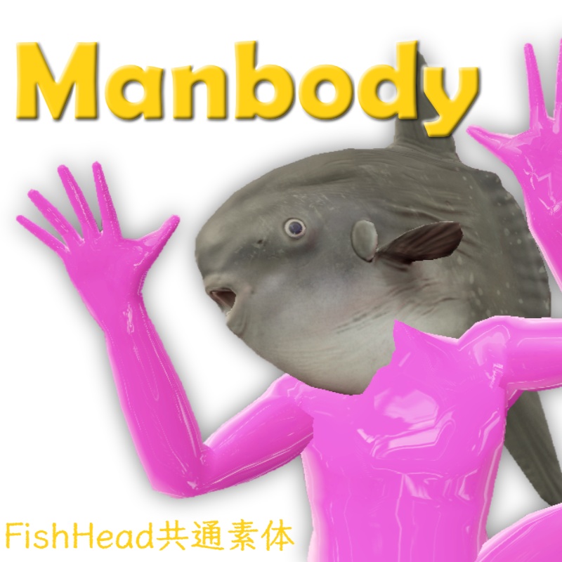 【無料】Manbody‐FishHead‐ VRChat用共通素体