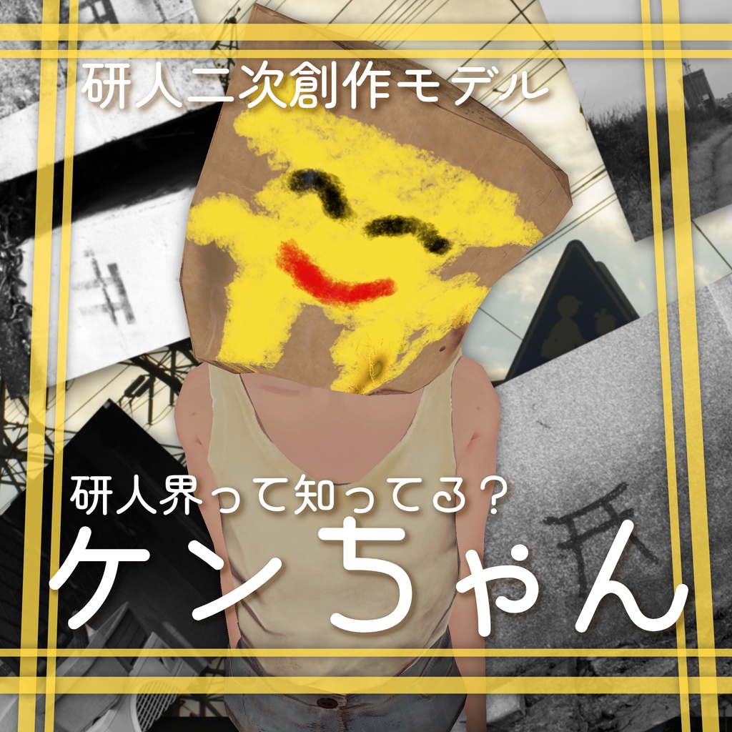 ケンちゃん3Dモデル