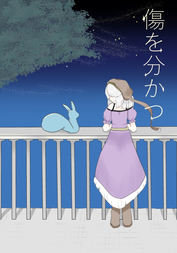 傷を分かつ