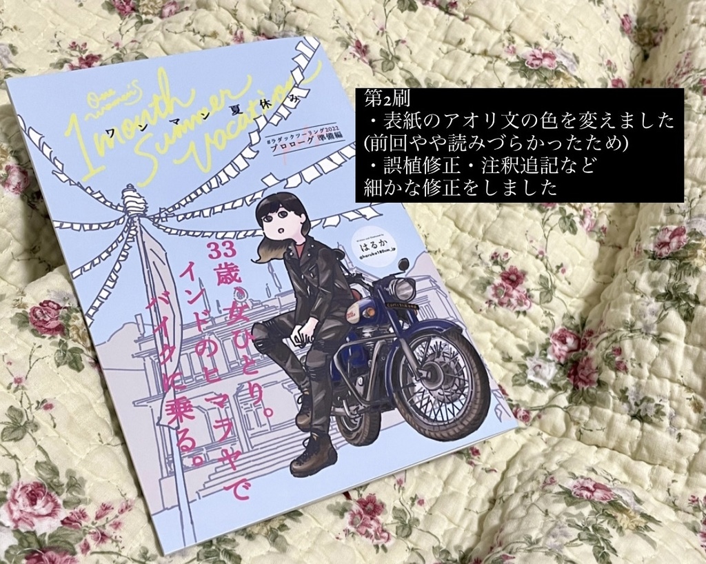 【P8訂正ペーパーと同時注文してください】初版完売・ワンマン夏休み #ラダックツーリング2022 準備編