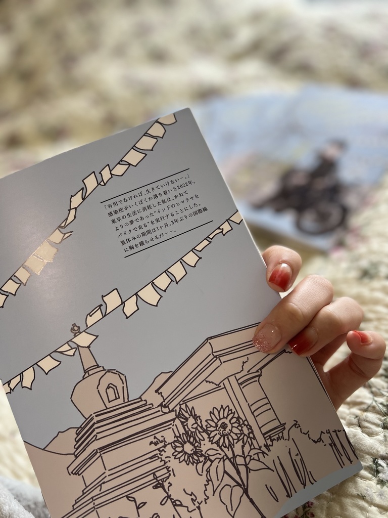 【P8訂正ペーパーと同時注文してください】初版完売・ワンマン夏休み #ラダックツーリング2022 準備編