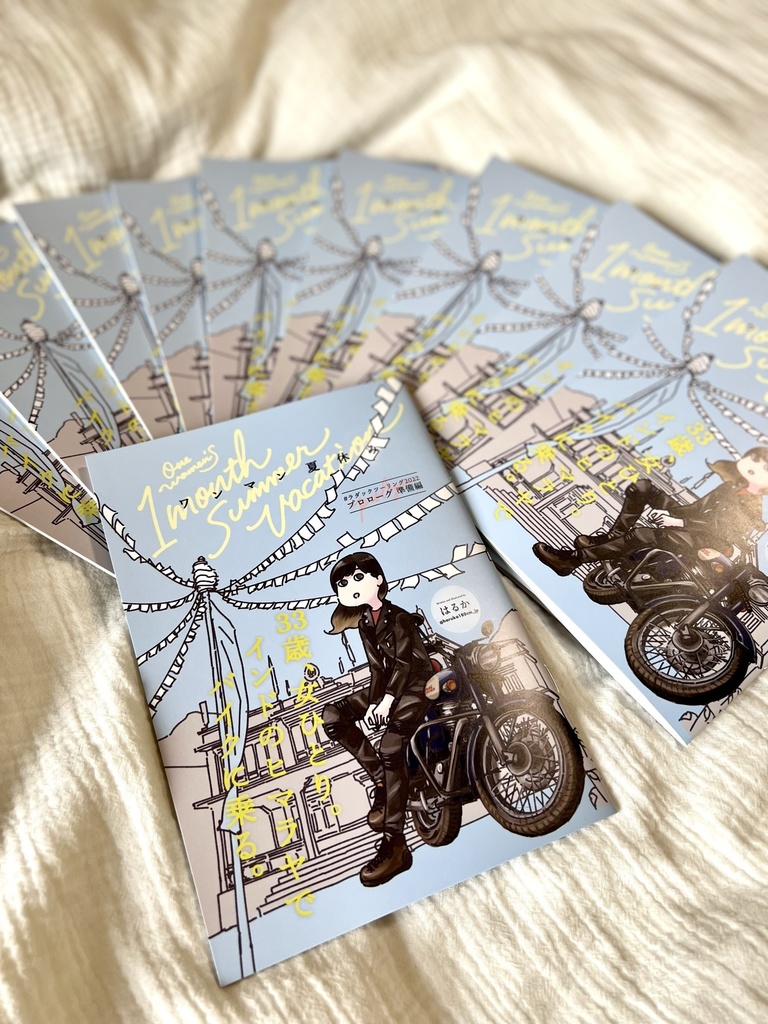 【P8訂正ペーパーと同時注文してください】初版完売・ワンマン夏休み #ラダックツーリング2022 準備編