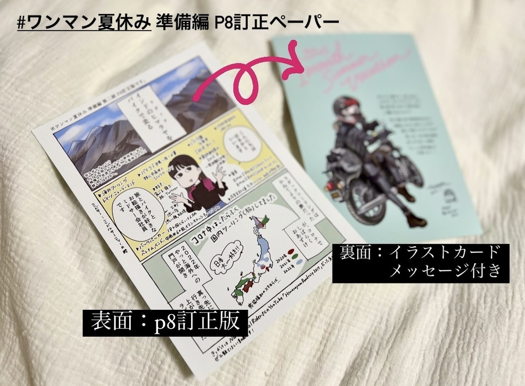 【P8訂正ペーパー/本体冊子と同時にご注文ください】ワンマン夏休み 準備編 P8訂正版 裏面イラストカード