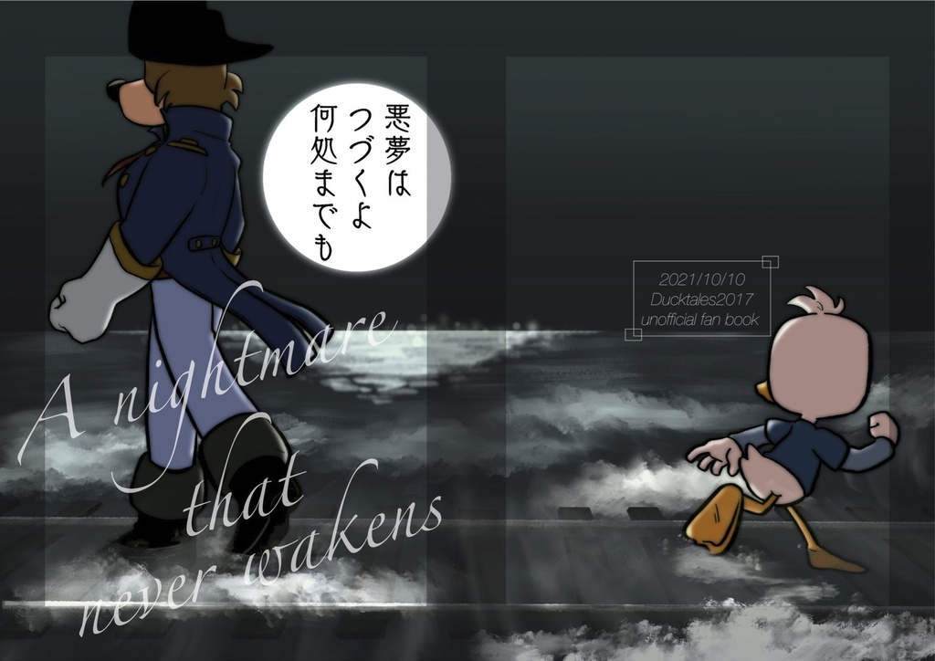 悪夢はつづくよ何処までも