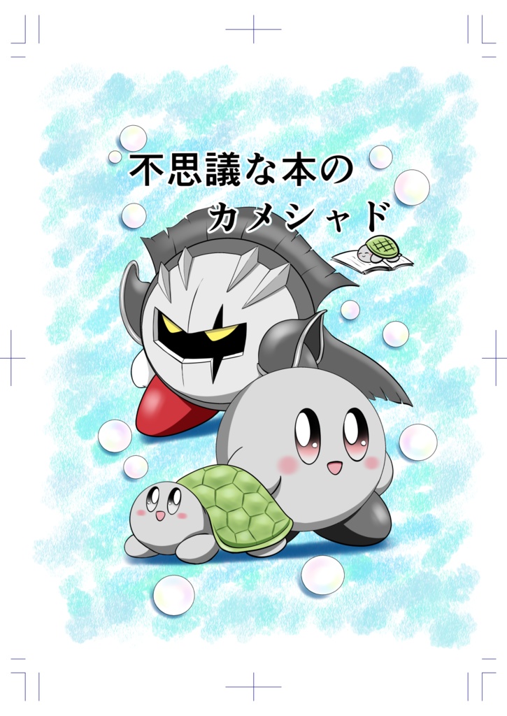 不思議な本のカメシャド