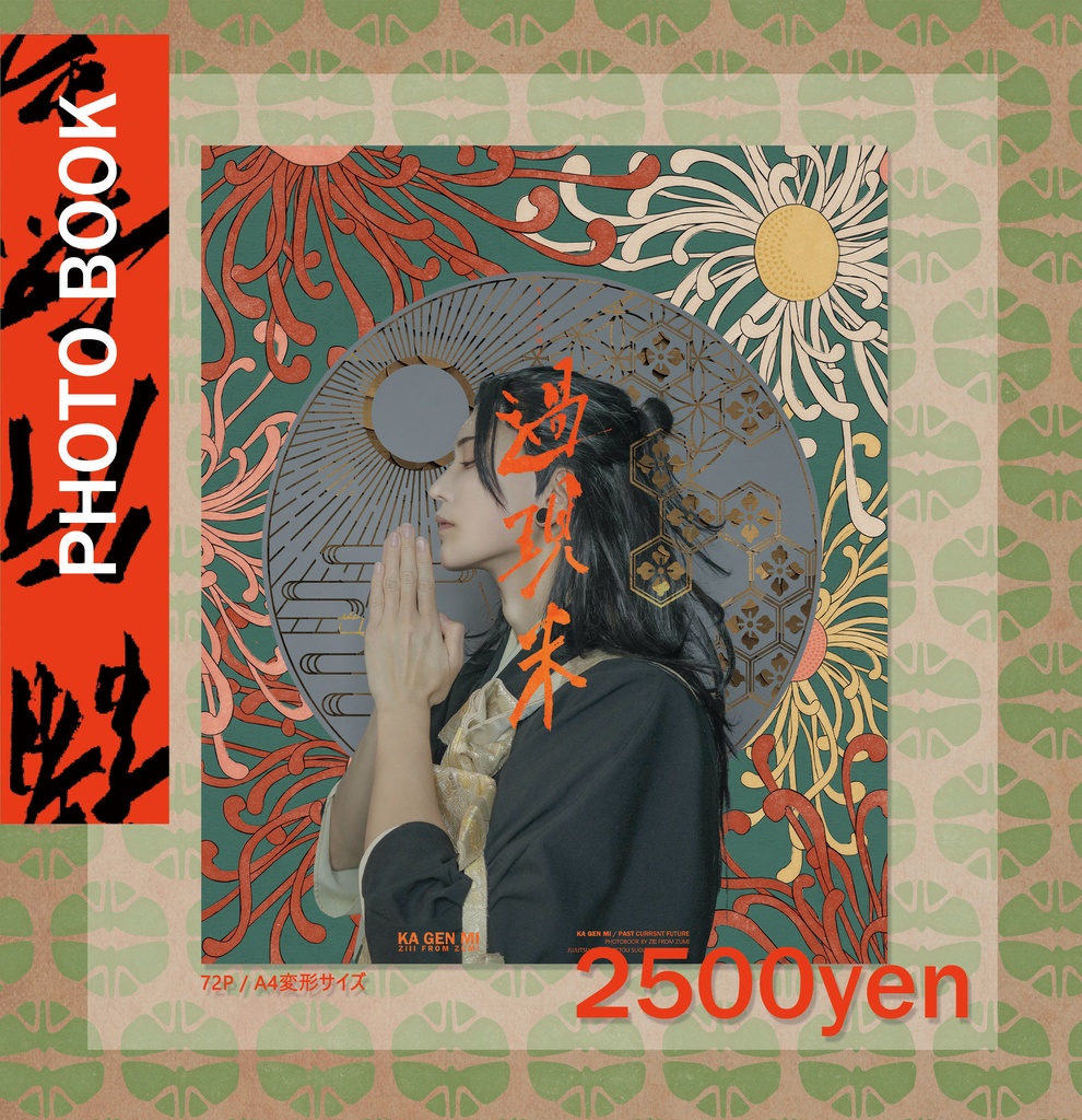 夏油傑『過現未』