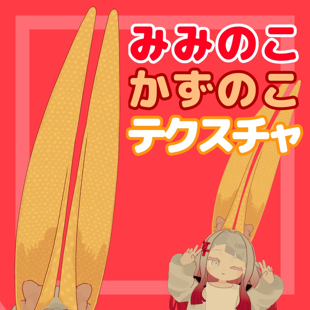 【無料】かずのこ【みみのこ用テクスチャ】