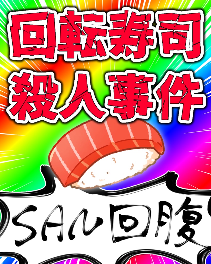 【CoCシナリオ】回転寿司殺人事件
