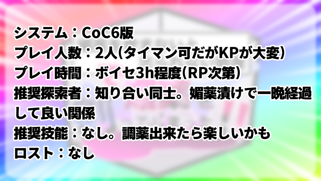 【CoCシナリオ】媚薬を飲まないと出られない部屋で媚薬を割ってしまった!