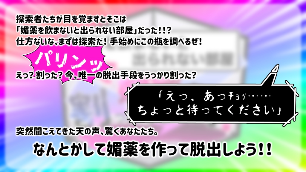 【CoCシナリオ】媚薬を飲まないと出られない部屋で媚薬を割ってしまった!