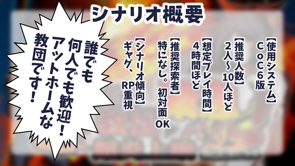 【CoCシナリオ】崖っぷち教団千王子支部緊急バイト!〜館炎上編〜 ※黒幕はニャル SPLL:E193210
