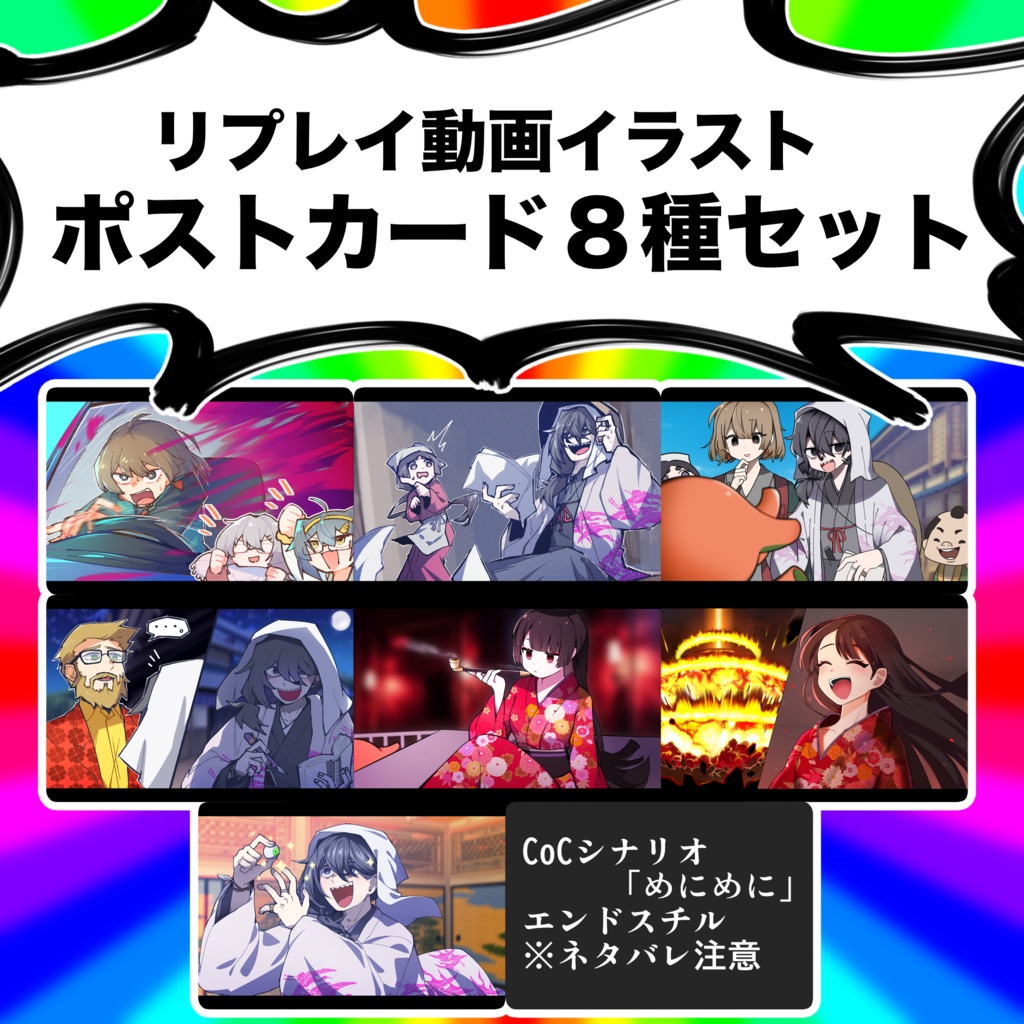 【CoCリプレイ】リプレイ動画イラストポストカード8種セット