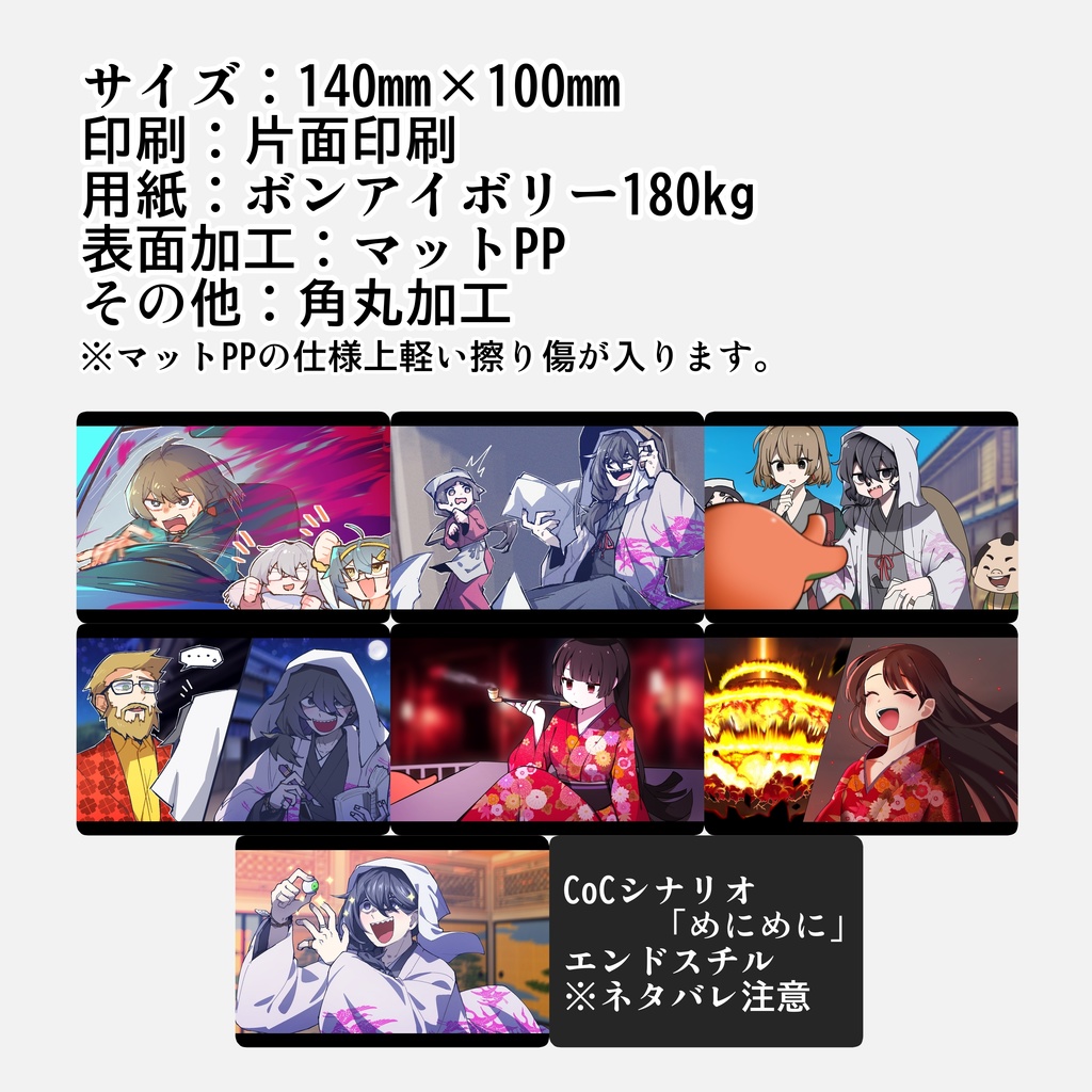 【CoCリプレイ】リプレイ動画イラストポストカード8種セット