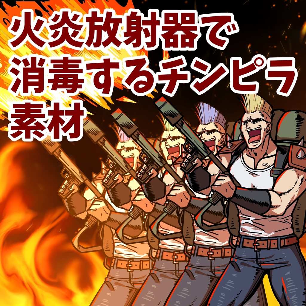 【NPC素材】火炎放射器で消毒するチンピラ素材