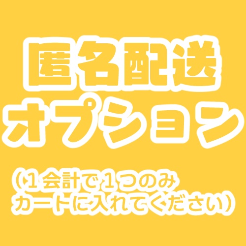 匿名配送オプション