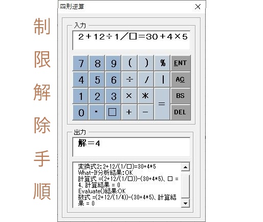 四則逆算電卓 制限解除手順 Dondondo Booth