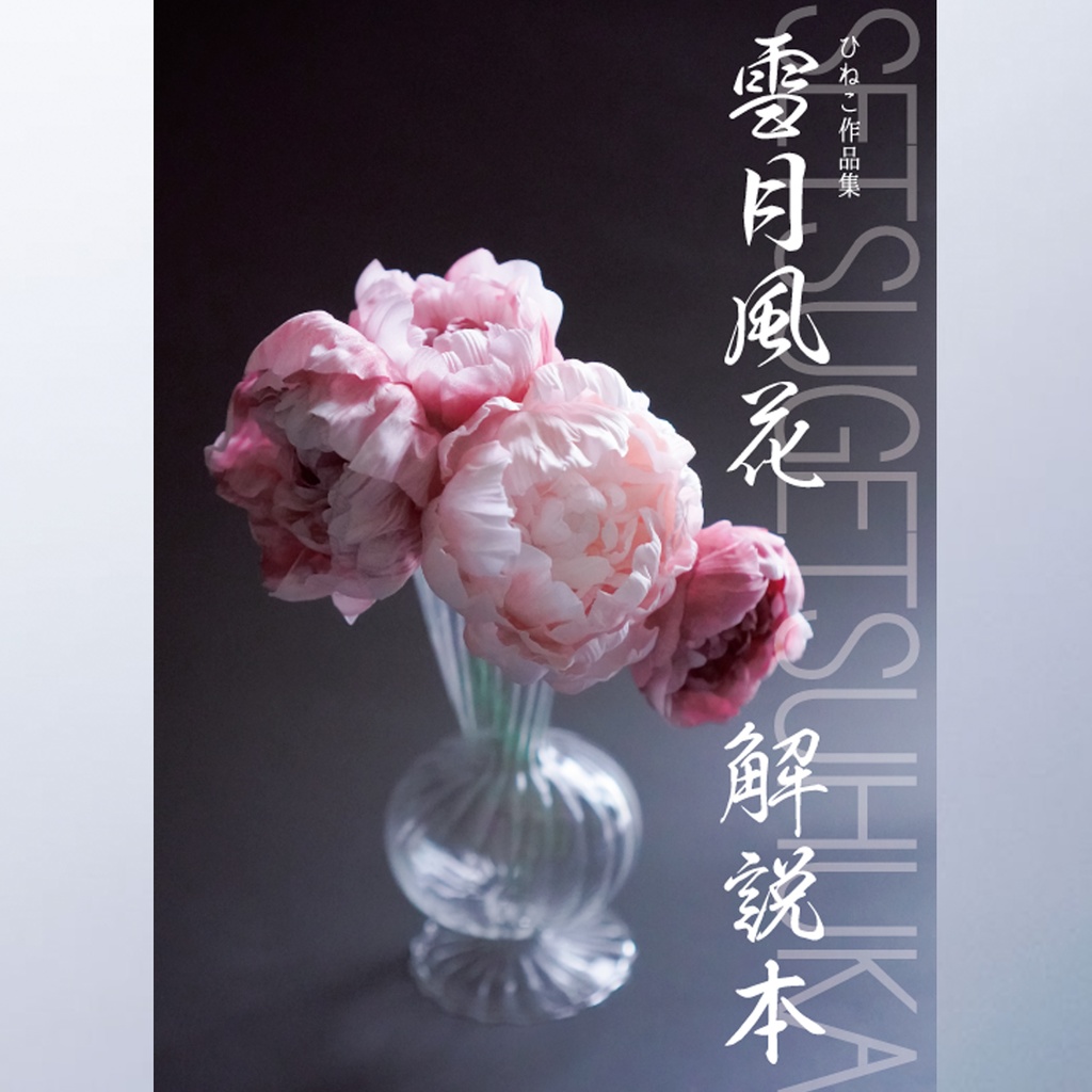 ひねこ作品集【雪月風花】