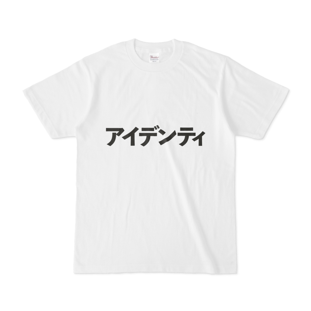 アイデンティT(シンプルver.)